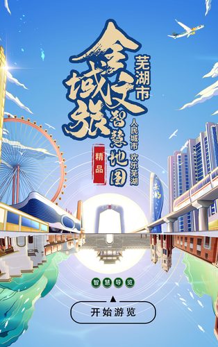 【人民城市，欢乐芜湖】
市级珍藏级全域旅游智慧地图，邀您共赏一座城市的繁华盛景