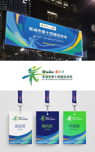 【品牌赋能，城市运动】
芜湖市第十四届运动会暨第二届市民健身运动会特殊奥林匹克运动会