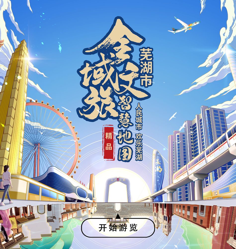 【芜湖全域旅游智慧地图】
人民城市，欢乐芜湖